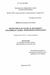 Диссертация по филологии на тему 'Философская сказка Ф. Искандера "Кролики и удавы"'