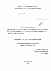 Диссертация по истории на тему 'Княжеская аристократия Московского государства во второй половине XVI - начале XVII века: князья Ростовские и Ярославские'