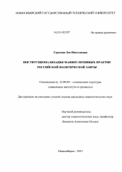 Диссертация по социологии на тему 'Институционализация манипулятивных практик российской политической элиты'