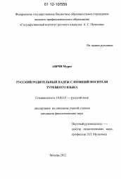 Диссертация по филологии на тему 'Русский родительный падеж с позиций носителя турецкого языка'