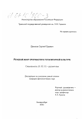 Диссертация по филологии на тему 'Речевой жанр проработки в тоталитарной культуре'