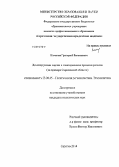Диссертация по политологии на тему 'Доминирующая партия в электоральном процессе региона (на примере Саратовской области)'