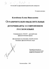 Диссертация по филологии на тему 'Ограничительно-выделительные детерминанты в современном русском языке'