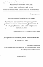 Диссертация по истории на тему 'Культурно-просветительные учреждения и средства массовой информации Дагестана в 60-70-е годы'