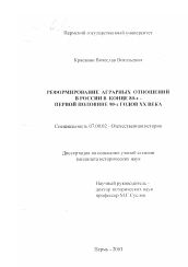 Диссертация по истории на тему 'Реформирование аграрных отношений в России в конце 80-х - первой половине 90-х годов XX века'