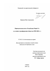 Диссертация по истории на тему 'Периодическая печать Республики Марий Эл в условиях трансформации общества, 1985-2000 годы'