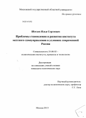 Диссертация по политологии на тему 'Проблемы становления и развития института местного самоуправления в условиях современной России'