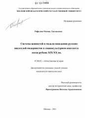 Диссертация по истории на тему 'Система ценностей и модели поведения русских писателей-модернистов в социокультурном контексте эпохи рубежа XIX - XX вв.'