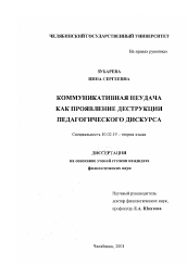 Диссертация по филологии на тему 'Коммуникативная неудача как проявление деструкции педагогического дискурса'