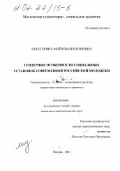 Диссертация по социологии на тему 'Гендерные особенности социальных установок современной российской молодежи'