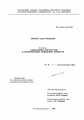 Диссертация по философии на тему 'Роль социальных институтов в детерминации поведения личности'