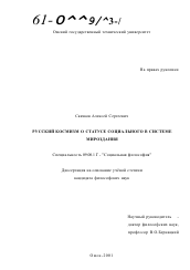 Диссертация по философии на тему 'Русский космизм о статусе социального в системе мироздания'