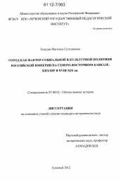 Диссертация по истории на тему 'Город как фактор социальной и культурной политики Российской империи на Северо-Восточном Кавказе'