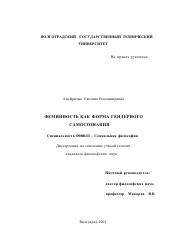 Диссертация по философии на тему 'Феминность как форма гендерного самосознания'