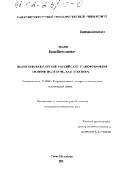 Диссертация по политологии на тему 'Политические партии и российские трансформации: теория и политическая практика'