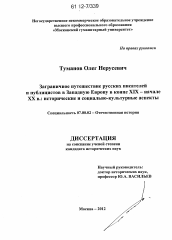 Диссертация по истории на тему 'Заграничное путешествие русских писателей и публицистов в Западную Европу в конце XIX - начале XX в.'