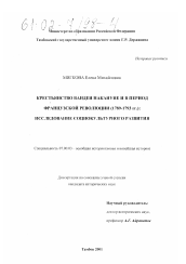 Диссертация по истории на тему 'Крестьянство Вандеи накануне и в период Французской революции (1789 - 1793 гг. ): исследование социокультурного развития'