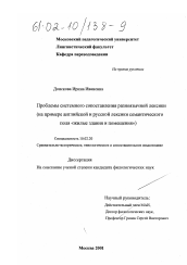 Диссертация по филологии на тему 'Проблемы системного сопоставления разноязычной лексики'