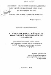 Диссертация по филологии на тему 'Становление лирической повести в современной таджикской прозе 60 - 80-х годов'