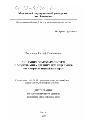 Диссертация по философии на тему 'Динамика знаковых систем и модель мира древних земледельцев'