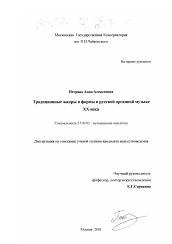 Диссертация по искусствоведению на тему 'Традиционные жанры и формы в русской органной музыке XX века'