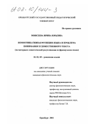 Диссертация по филологии на тему 'Коммуникативная функция языка и проблема понимания художественного текста'