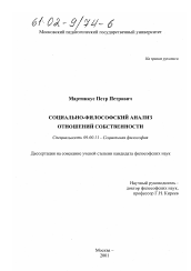 Диссертация по философии на тему 'Социально-философский анализ отношений собственности'