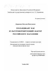 Диссертация по культурологии на тему 'Геоландшафт как культуроформирующий фактор российского населения'