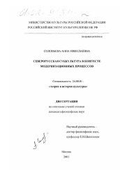 Диссертация по культурологии на тему 'Северорусская субкультура в контексте модернизационных процессов'