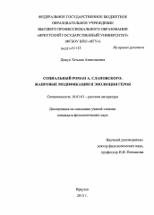 Диссертация по филологии на тему 'Социальный роман А. Слаповского: жанровые модификации и эволюция героя'