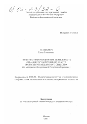 Диссертация по политологии на тему 'Политико-информационная деятельность органов государственной власти и структур гражданского общества'