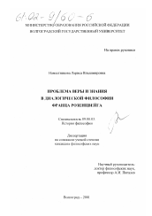 Диссертация по философии на тему 'Проблема веры и знания в диалогической философии Франца Розенцвейга'