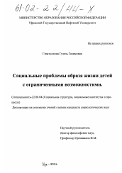 Диссертация по социологии на тему 'Социальные проблемы образа жизни детей с ограниченными возможностями'