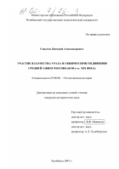 Диссертация по истории на тему 'Участие казачества Урала и Сибири в присоединении Средней Азии к России'