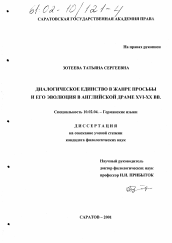 Диссертация по филологии на тему 'Диалогическое единство в жанре просьбы и его эволюция в английской драме XVI - XX вв.'