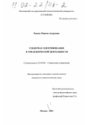 Диссертация по социологии на тему 'Гендерная идентификация в управленческой деятельности'