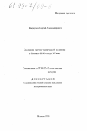 Диссертация по истории на тему 'Эволюция научно-технической политики в России в 80-90-е годы XX века'