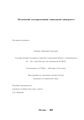 Диссертация по истории на тему 'Государственная политика и практика социальной работы с инвалидами в 20 - 30-е годы XX века'