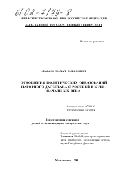 Диссертация по истории на тему 'Отношения политических образований Нагорного Дагестана с Россией в XVIII - начале XIX в.'