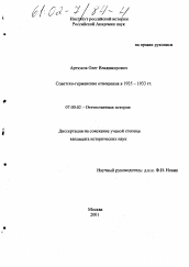 Диссертация по истории на тему 'Советско-германские отношения в 1925 - 1933 гг.'