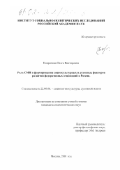 Диссертация по социологии на тему 'Роль СМИ в формировании социокультурных и духовных факторов развития федеративных отношений в России'