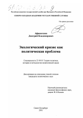 Диссертация по политологии на тему 'Экологический кризис как политическая проблема'