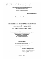 Диссертация по политологии на тему 'Становление политических партий Российской Федерации на региональном уровне'