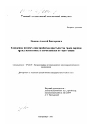 Диссертация по истории на тему 'Социально-политические проблемы крестьянства Урала периода гражданской войны в отечественной историографии'