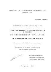 Диссертация по философии на тему 'Социалистическая теория прогресса в России второй половины XIX - начала XX вв.'