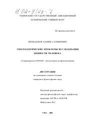 Диссертация по философии на тему 'Гносеологические проблемы исследования ценности человека'