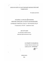 Диссертация по филологии на тему 'Лингвистические аспекты цитирования в романе Гюнтера Грасса "Ein weites Feld"'