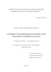 Диссертация по философии на тему 'Особенности формирования и основные черты менталитета башкирского народа'
