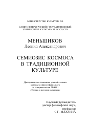 Диссертация по культурологии на тему 'Семиозис космоса в традиционной культуре'