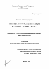 Диссертация по искусствоведению на тему 'Живопись и фотография во Франции во второй половине XIX века'